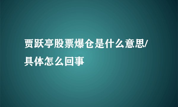 贾跃亭股票爆仓是什么意思/具体怎么回事