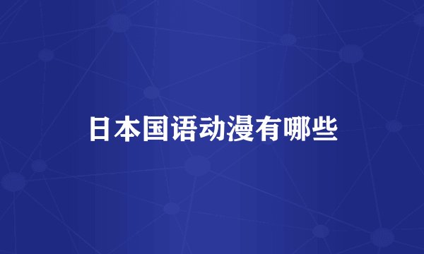 日本国语动漫有哪些