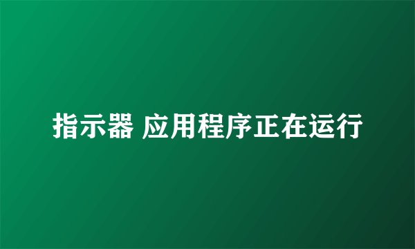 指示器 应用程序正在运行