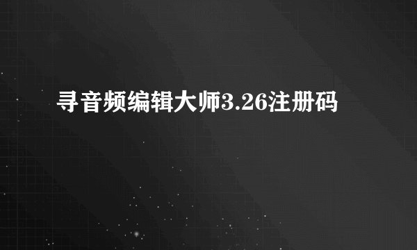寻音频编辑大师3.26注册码