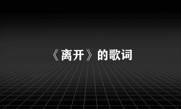 《离开》的歌词