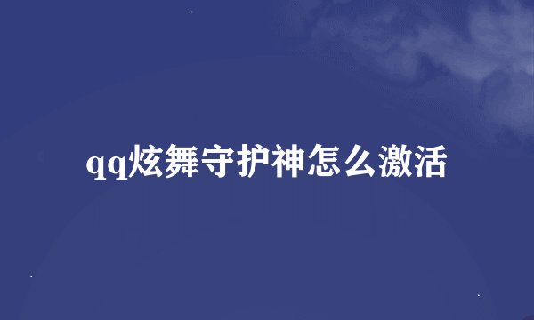 qq炫舞守护神怎么激活
