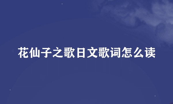 花仙子之歌日文歌词怎么读