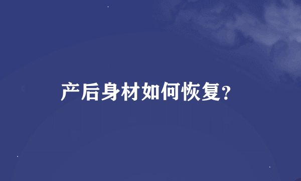产后身材如何恢复？