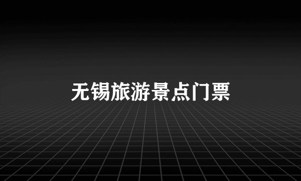 无锡旅游景点门票