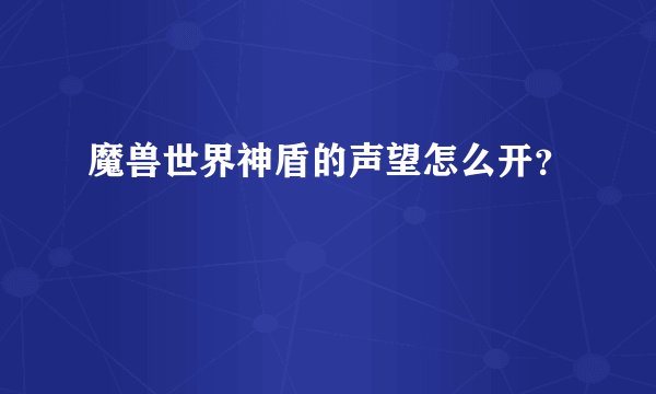 魔兽世界神盾的声望怎么开？