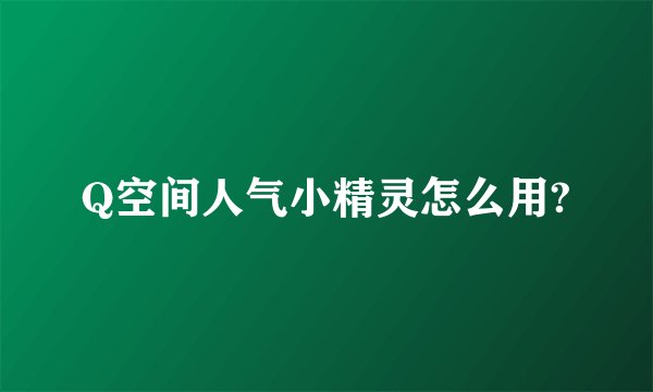 Q空间人气小精灵怎么用?