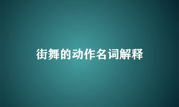街舞的动作名词解释