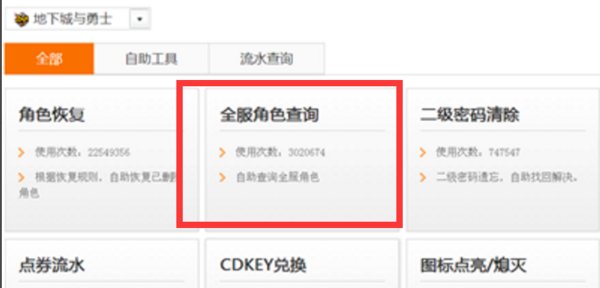 Dnf如何查询角色?
