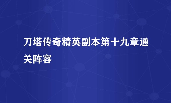 刀塔传奇精英副本第十九章通关阵容