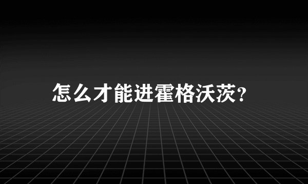 怎么才能进霍格沃茨？