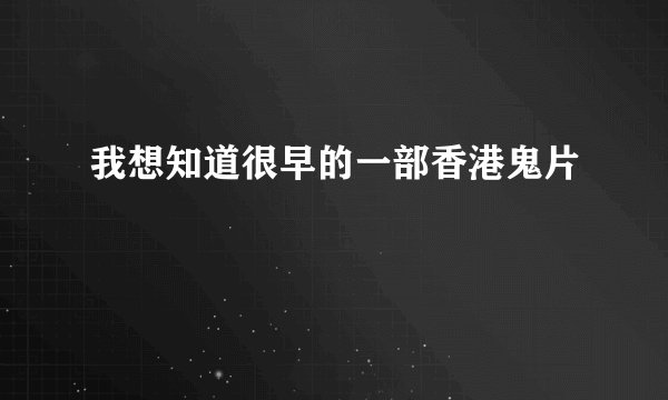 我想知道很早的一部香港鬼片