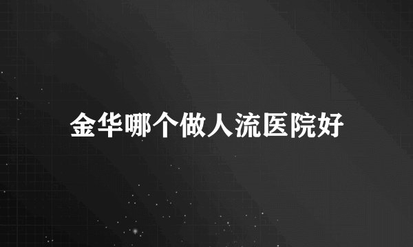 金华哪个做人流医院好