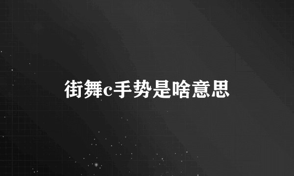街舞c手势是啥意思