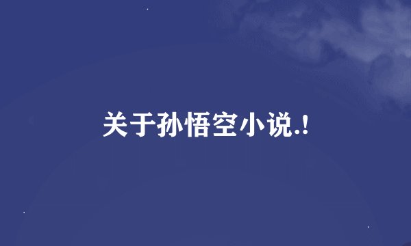 关于孙悟空小说.!