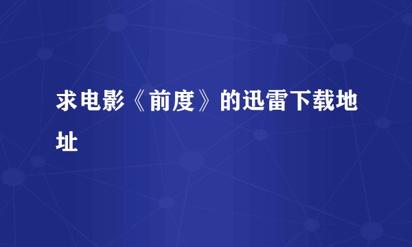 求电影《前度》的迅雷下载地址