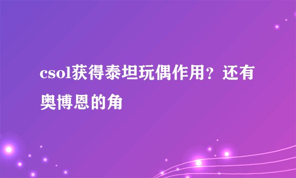 csol获得泰坦玩偶作用？还有奥博恩的角