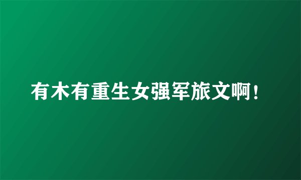 有木有重生女强军旅文啊！