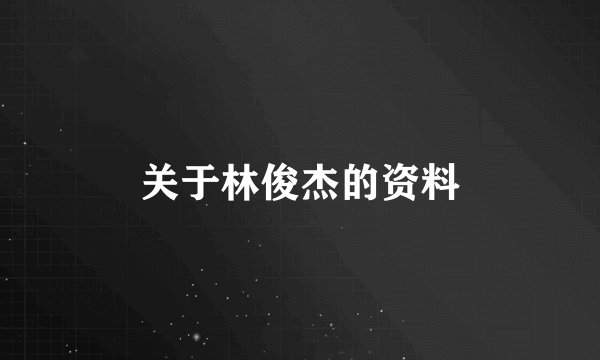 关于林俊杰的资料