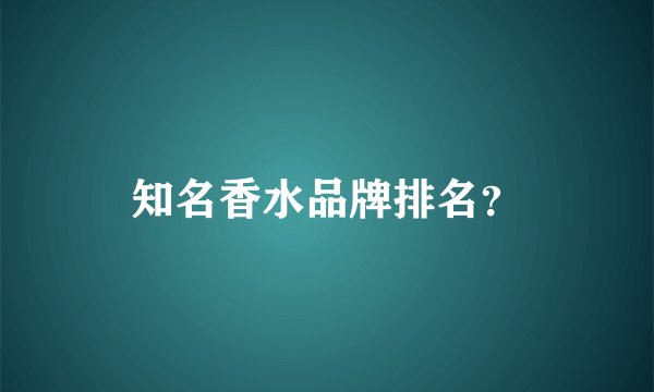 知名香水品牌排名？
