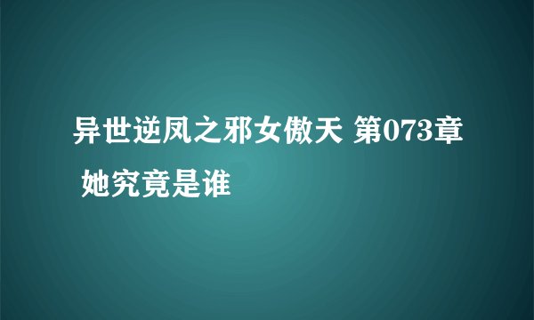 异世逆凤之邪女傲天 第073章 她究竟是谁