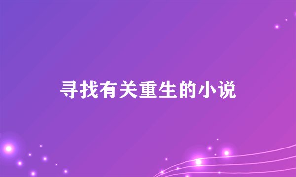寻找有关重生的小说