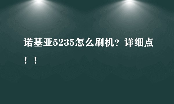 诺基亚5235怎么刷机？详细点！！
