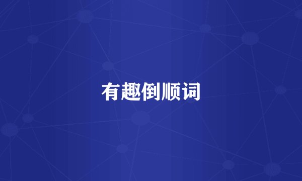 有趣倒顺词