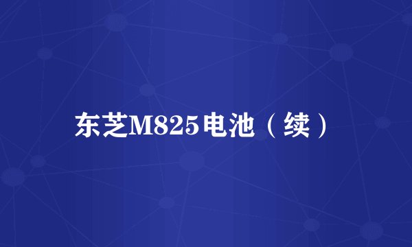 东芝M825电池（续）