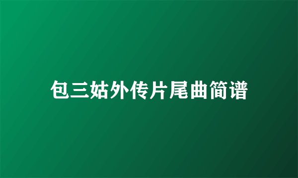 包三姑外传片尾曲简谱