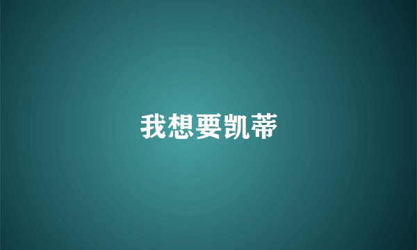 我想要凯蒂
