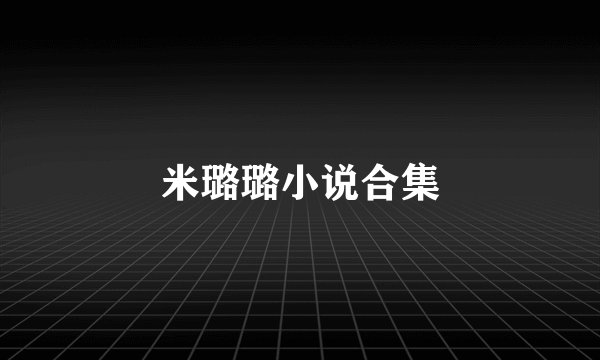 米璐璐小说合集