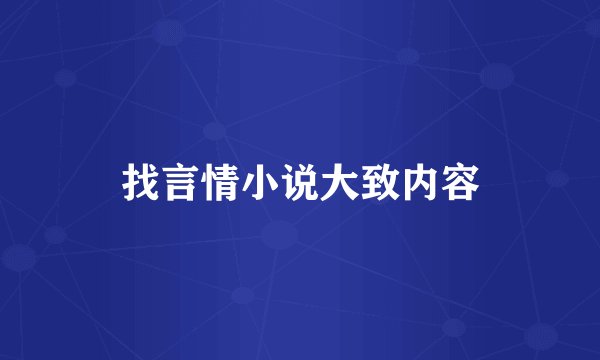 找言情小说大致内容