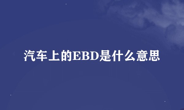汽车上的EBD是什么意思