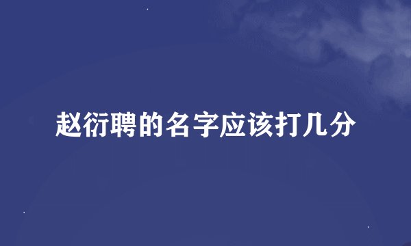 赵衍聘的名字应该打几分