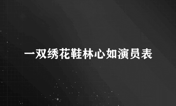 一双绣花鞋林心如演员表