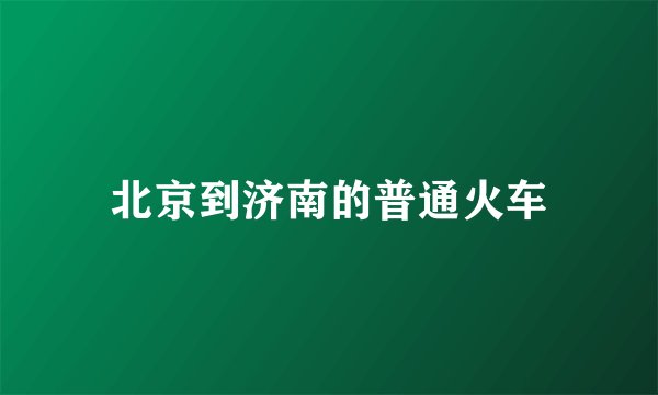 北京到济南的普通火车