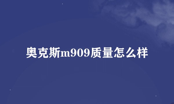 奥克斯m909质量怎么样
