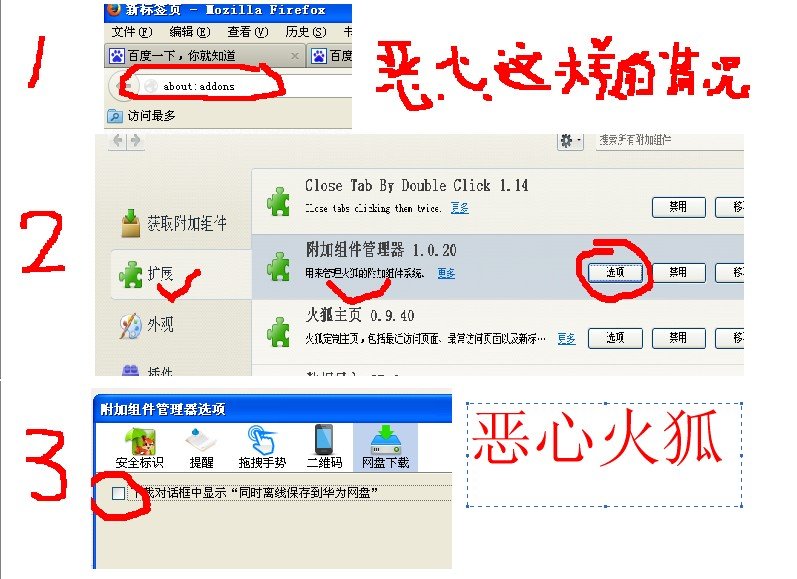 Firefox卸载华为网盘插件