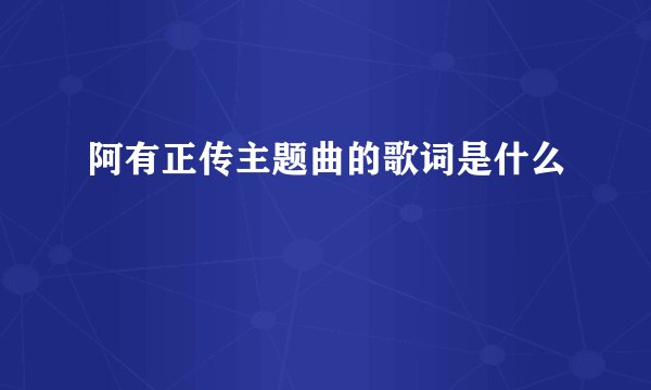 阿有正传主题曲的歌词是什么