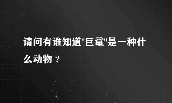 请问有谁知道