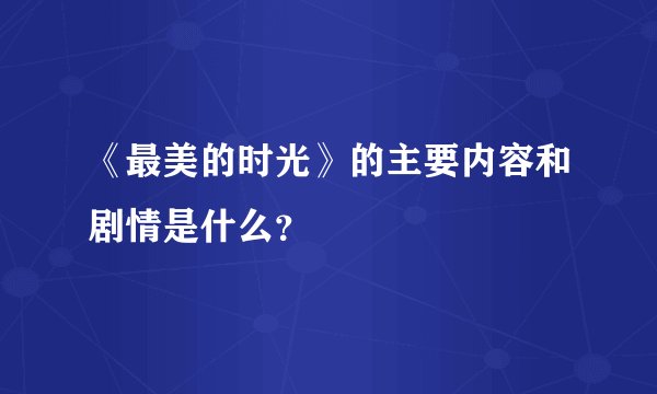 《最美的时光》的主要内容和剧情是什么？