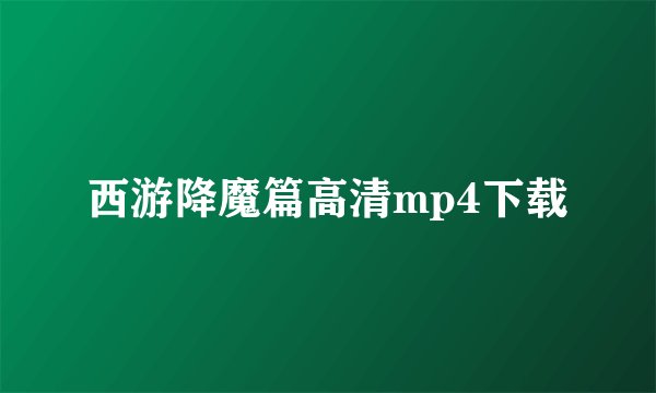 西游降魔篇高清mp4下载