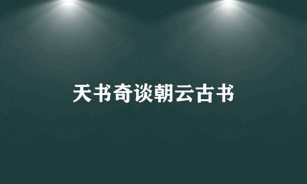 天书奇谈朝云古书