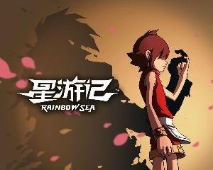 如何评价《星游记》?
