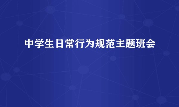 中学生日常行为规范主题班会