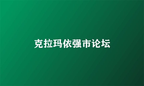 克拉玛依强市论坛