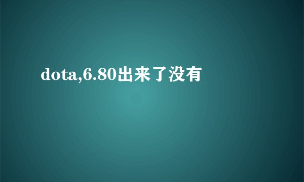 dota,6.80出来了没有
