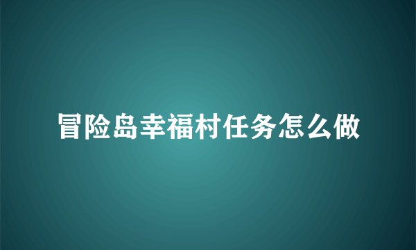 冒险岛幸福村任务怎么做