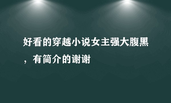 好看的穿越小说女主强大腹黑，有简介的谢谢